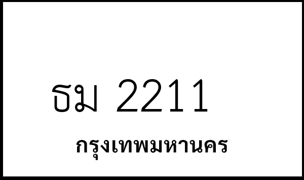 ธม 2211